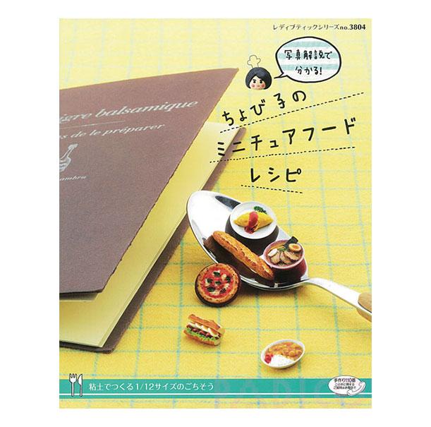 Chobiko Miniature Food Recipe Book